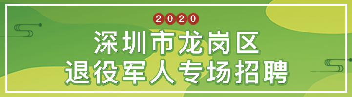 深圳市龙岗区退役军人专场招聘